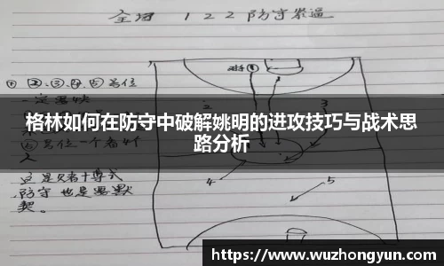 格林如何在防守中破解姚明的进攻技巧与战术思路分析