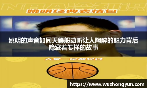姚明的声音如同天籁般动听让人陶醉的魅力背后隐藏着怎样的故事