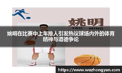 姚明在比赛中上车推人引发热议球场内外的体育精神与道德争论