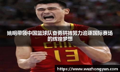 姚明带领中国篮球队奋勇拼搏努力追逐国际赛场的辉煌梦想