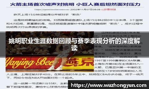 姚明职业生涯数据回顾与赛季表现分析的深度解读