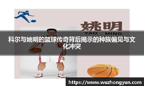 科尔与姚明的篮球传奇背后揭示的种族偏见与文化冲突