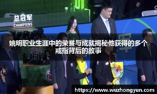 姚明职业生涯中的荣誉与成就揭秘他获得的多个戒指背后的故事