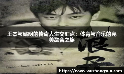 王杰与姚明的传奇人生交汇点：体育与音乐的完美融合之旅