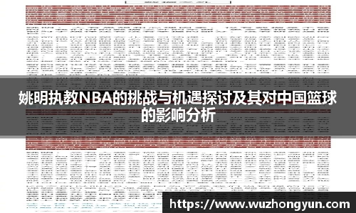 姚明执教NBA的挑战与机遇探讨及其对中国篮球的影响分析