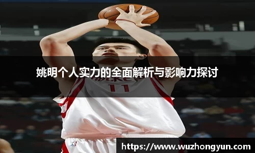 姚明个人实力的全面解析与影响力探讨