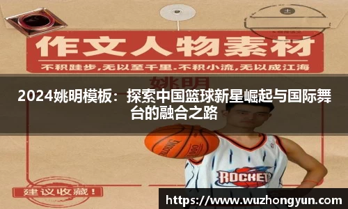 2024姚明模板：探索中国篮球新星崛起与国际舞台的融合之路