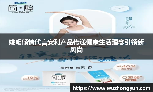 姚明倾情代言安利产品传递健康生活理念引领新风尚