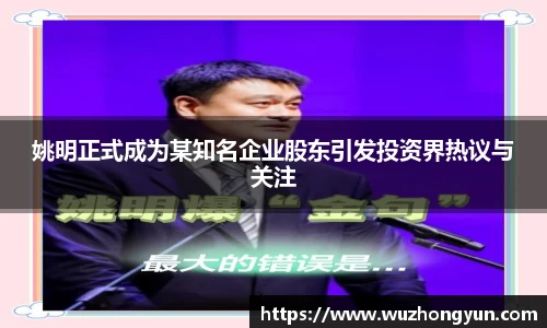 姚明正式成为某知名企业股东引发投资界热议与关注