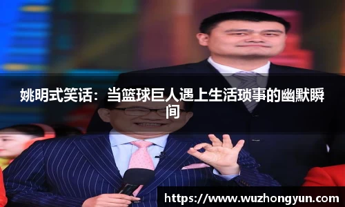 姚明式笑话：当篮球巨人遇上生活琐事的幽默瞬间