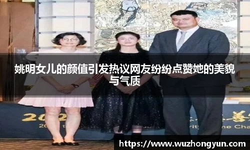 姚明女儿的颜值引发热议网友纷纷点赞她的美貌与气质