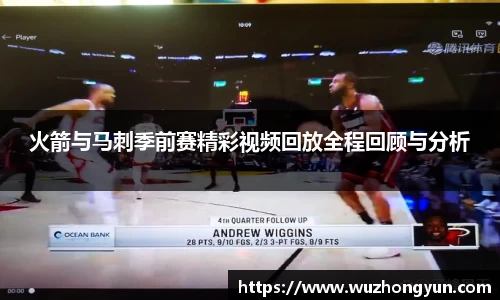 火箭与马刺季前赛精彩视频回放全程回顾与分析