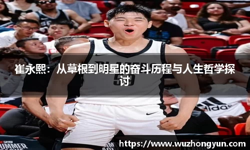 崔永熙：从草根到明星的奋斗历程与人生哲学探讨