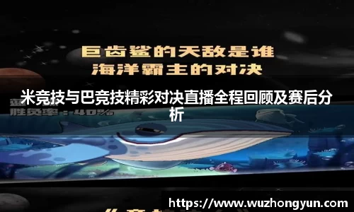 米竞技与巴竞技精彩对决直播全程回顾及赛后分析