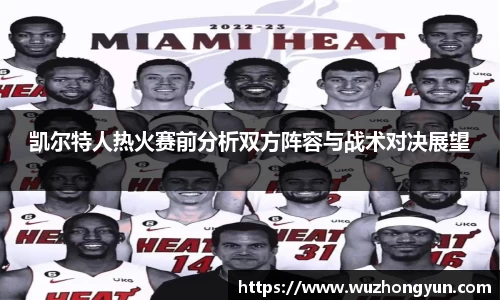 凯尔特人热火赛前分析双方阵容与战术对决展望