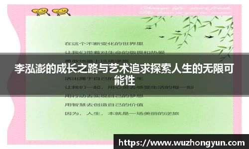 李泓澎的成长之路与艺术追求探索人生的无限可能性