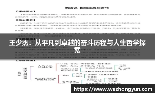 王少杰：从平凡到卓越的奋斗历程与人生哲学探索